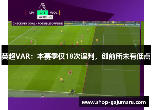 英超VAR：本赛季仅18次误判，创前所未有低点