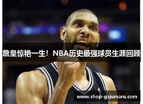 詹皇惊艳一生！NBA历史最强球员生涯回顾