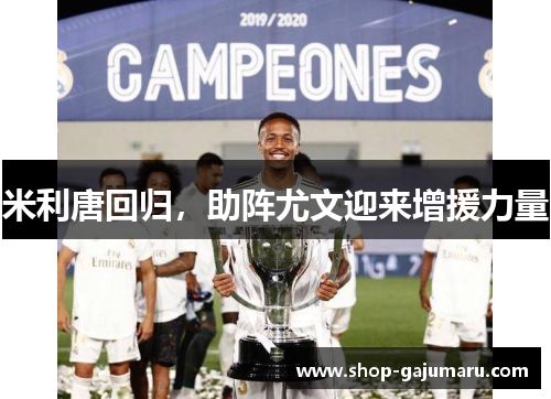 米利唐回归，助阵尤文迎来增援力量