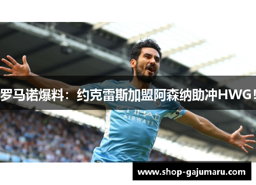 罗马诺爆料：约克雷斯加盟阿森纳助冲HWG！