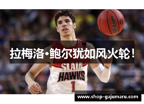 拉梅洛·鲍尔犹如风火轮！