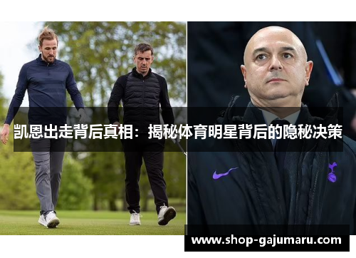 凯恩出走背后真相：揭秘体育明星背后的隐秘决策