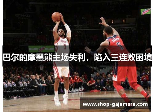巴尔的摩黑熊主场失利，陷入三连败困境