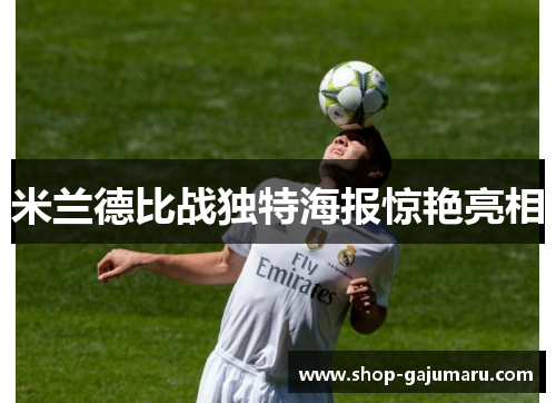 米兰德比战独特海报惊艳亮相