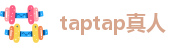 taptap真人